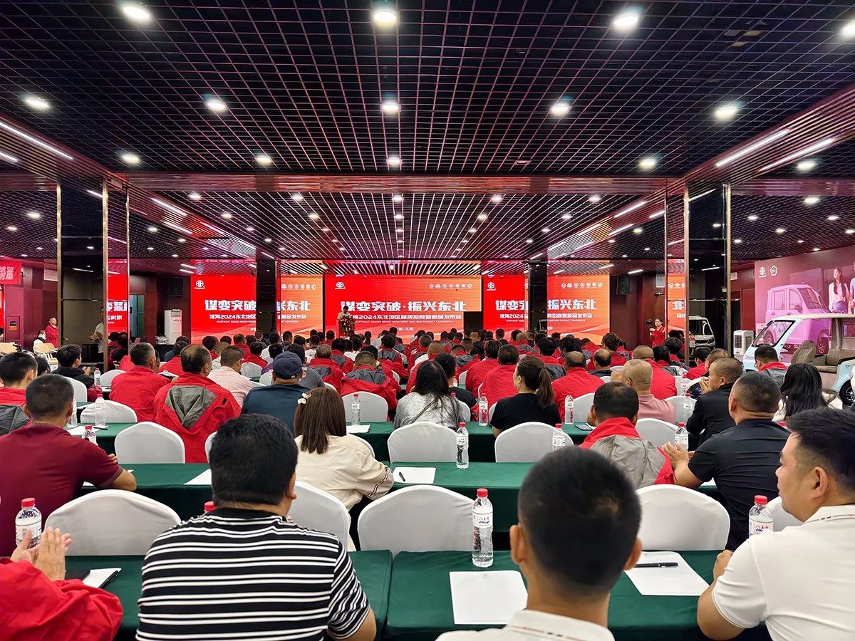 谋变突破振兴东北淮海2024东北地区品牌招商暨新品发布会圆满召开